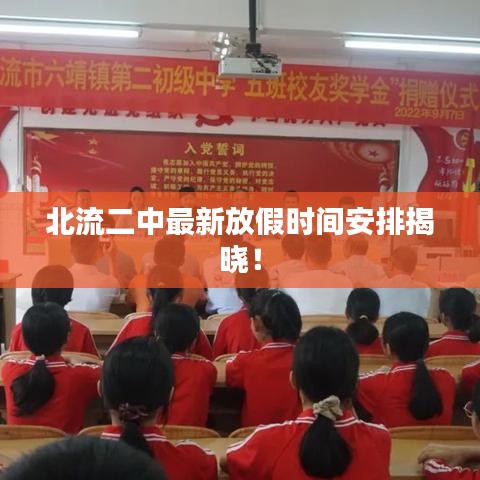 北流二中最新放假时间安排揭晓！