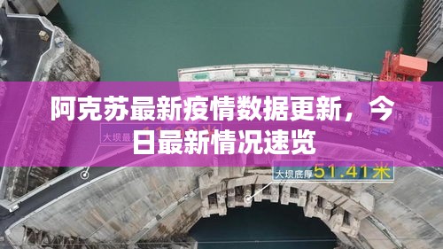 阿克苏最新疫情数据更新，今日最新情况速览
