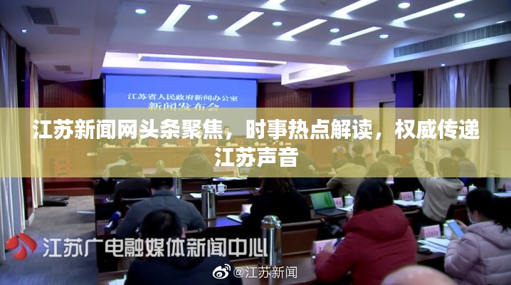 江苏新闻网头条聚焦，时事热点解读，权威传递江苏声音