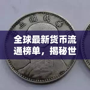 全球最新货币流通榜单，揭秘世界货币排名大解密