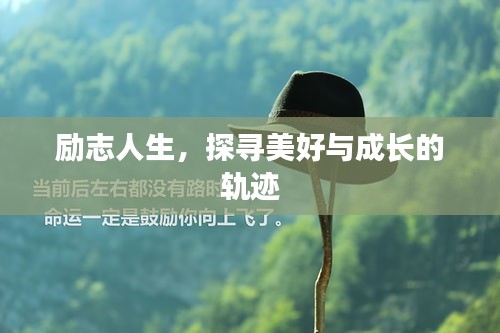 励志人生，探寻美好与成长的轨迹