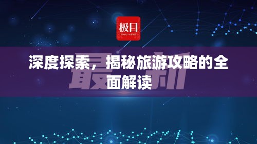 深度探索，揭秘旅游攻略的全面解读