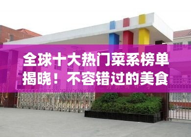 全球十大热门菜系榜单揭晓！不容错过的美食排名榜单