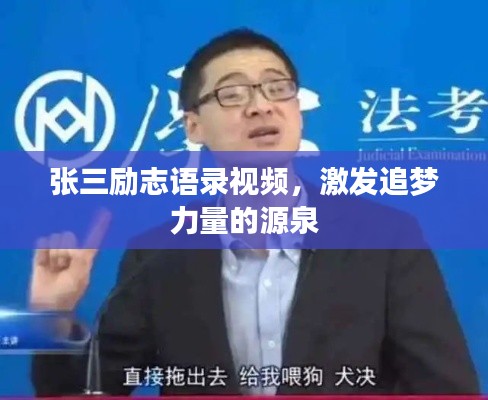 张三励志语录视频，激发追梦力量的源泉