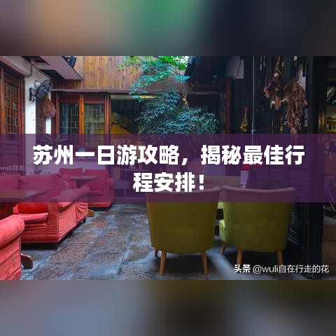 苏州一日游攻略，揭秘最佳行程安排！
