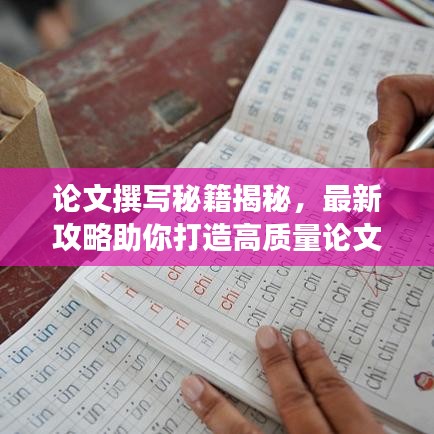 论文撰写秘籍揭秘，最新攻略助你打造高质量论文