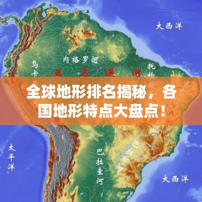 全球地形排名揭秘，各国地形特点大盘点！