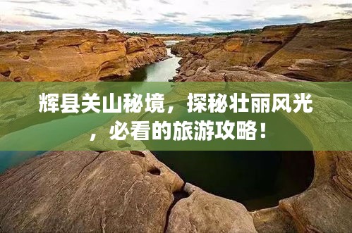 辉县关山秘境，探秘壮丽风光，必看的旅游攻略！