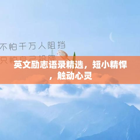 英文励志语录精选，短小精悍，触动心灵