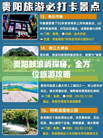 贵阳鼓浪屿探秘，全方位旅游攻略