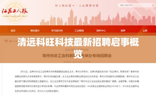 清远科旺科技最新招聘启事概览