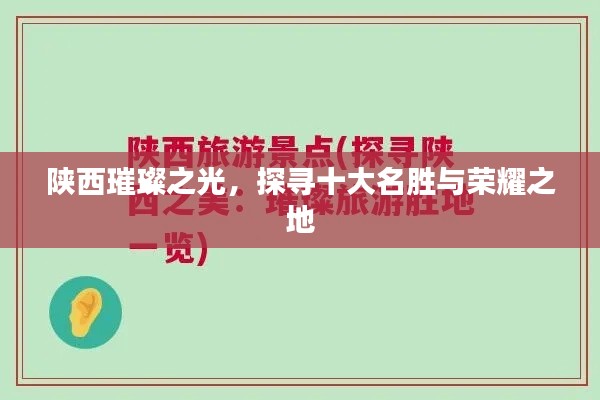 陕西璀璨之光，探寻十大名胜与荣耀之地