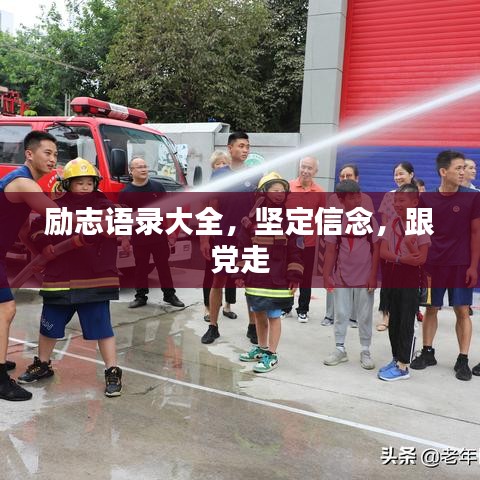 励志语录大全，坚定信念，跟党走