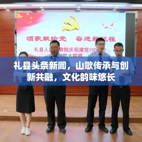 礼县头条新闻，山歌传承与创新共融，文化韵味悠长