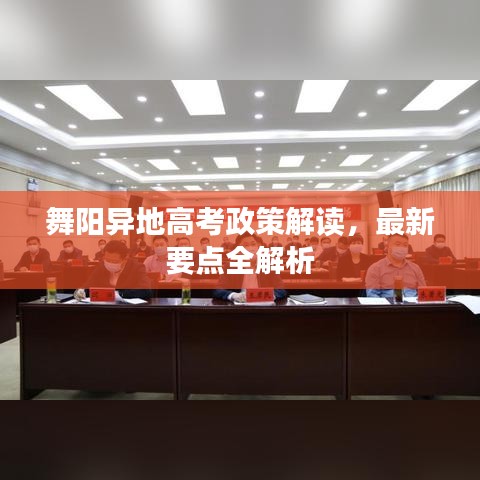 舞阳异地高考政策解读，最新要点全解析