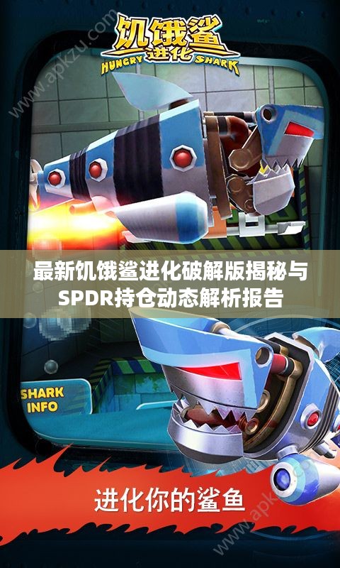 最新饥饿鲨进化破解版揭秘与SPDR持仓动态解析报告