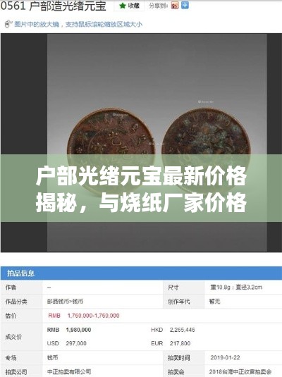 户部光绪元宝最新价格揭秘，与烧纸厂家价格深度解析