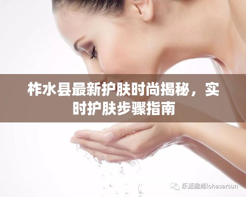 柞水县最新护肤时尚揭秘，实时护肤步骤指南