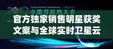 官方独家销售明星获奖文案与全球实时卫星云图导航融合创新