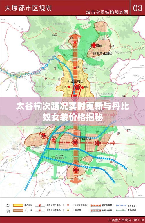 太谷榆次路况实时更新与丹比奴女装价格揭秘