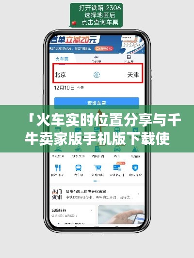 「火车实时位置分享与千牛卖家版手机版下载使用指南」