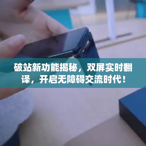 破站新功能揭秘，双屏实时翻译，开启无障碍交流时代！