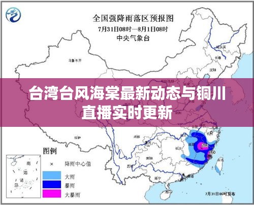 台湾台风海棠最新动态与铜川直播实时更新