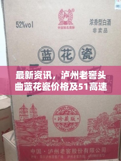 最新资讯，泸州老窖头曲蓝花瓷价格及51高速实时路况更新
