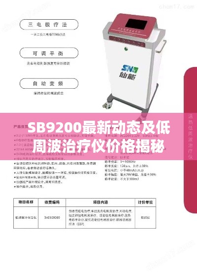 SB9200最新动态及低周波治疗仪价格揭秘
