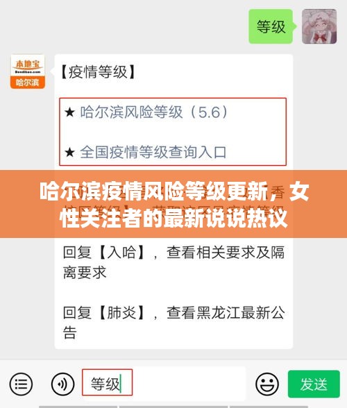 哈尔滨疫情风险等级更新，女性关注者的最新说说热议