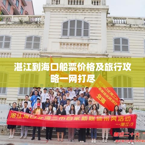 湛江到海口船票价格及旅行攻略一网打尽