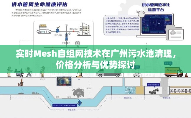 实时Mesh自组网技术在广州污水池清理，价格分析与优势探讨