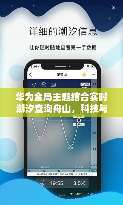 华为全局主题结合实时潮汐查询舟山，科技与自然融合的魅力所在