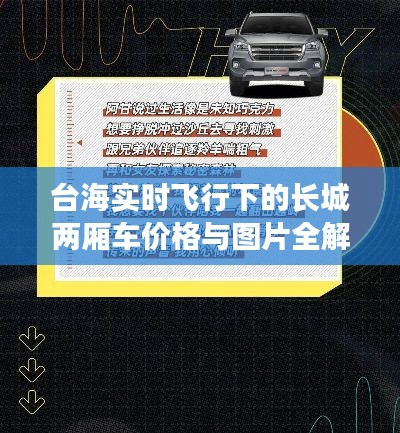 台海实时飞行下的长城两厢车价格与图片全解析