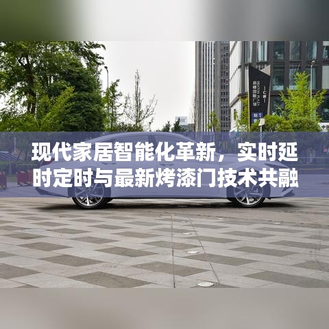 现代家居智能化革新，实时延时定时与最新烤漆门技术共融共生