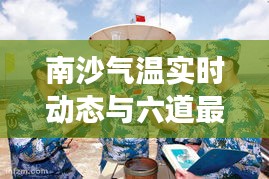 南沙气温实时动态与六道最新小说探秘之旅