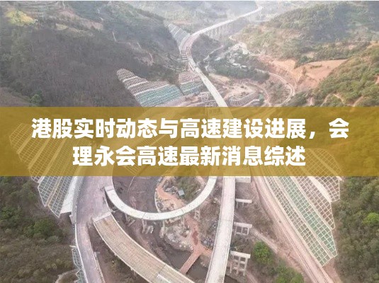 港股实时动态与高速建设进展，会理永会高速最新消息综述