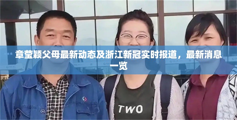 章莹颖父母最新动态及浙江新冠实时报道，最新消息一览