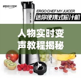 人物实时变声教程揭秘与水果榨汁机价格大盘点