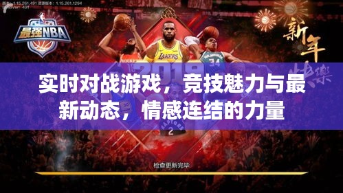 实时对战游戏，竞技魅力与最新动态，情感连结的力量