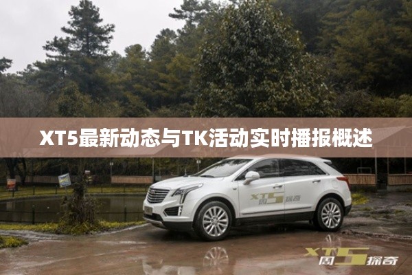 XT5最新动态与TK活动实时播报概述