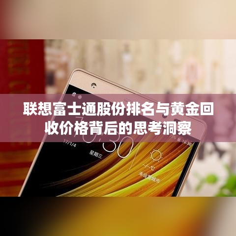 联想富士通股份排名与黄金回收价格背后的思考洞察
