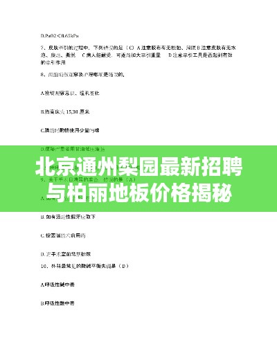 北京通州梨园最新招聘与柏丽地板价格揭秘