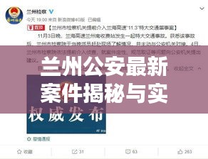 兰州公安最新案件揭秘与实时比赛语音报道速递
