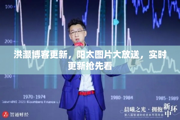 洪灏博客更新，阳太图片大放送，实时更新抢先看