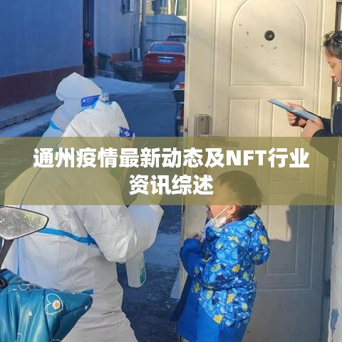通州疫情最新动态及NFT行业资讯综述