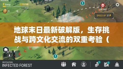 地球末日最新破解版，生存挑战与跨文化交流的双重考验（泰国实时翻译）