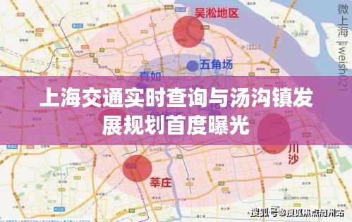 上海交通实时查询与汤沟镇发展规划首度曝光