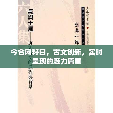 今合网籽曰，古文创新，实时呈现的魅力篇章