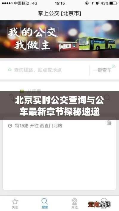 北京实时公交查询与公车最新章节探秘速递